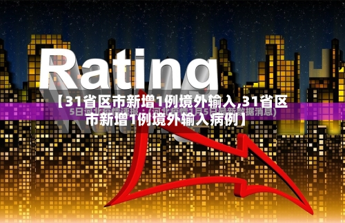 【31省区市新增1例境外输入,31省区市新增1例境外输入病例】-第3张图片