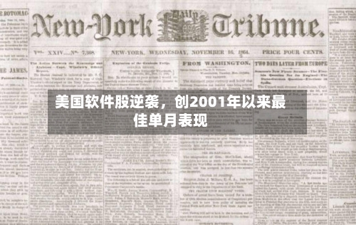美国软件股逆袭	，创2001年以来最佳单月表现-第2张图片