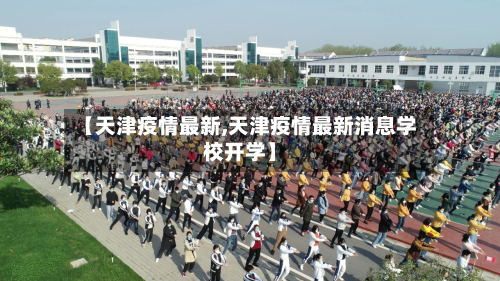 【天津疫情最新,天津疫情最新消息学校开学】