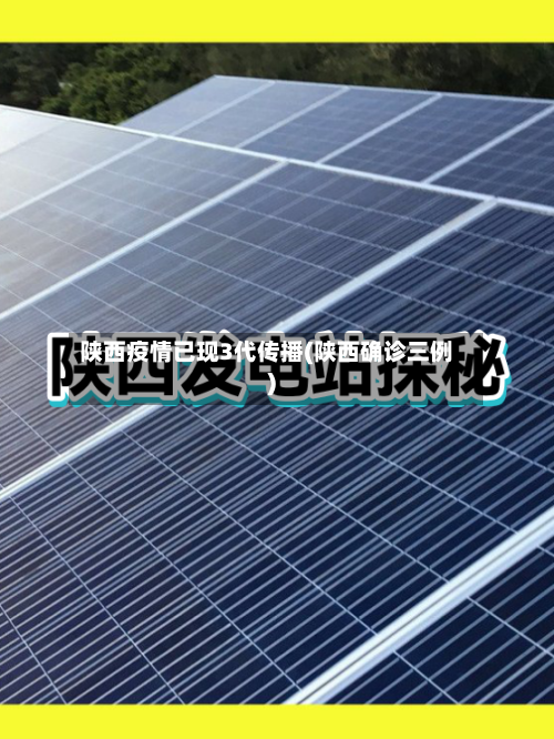 陕西疫情已现3代传播(陕西确诊三例)-第2张图片