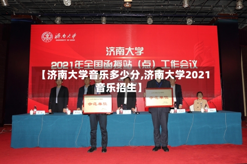 【济南大学音乐多少分,济南大学2021音乐招生】