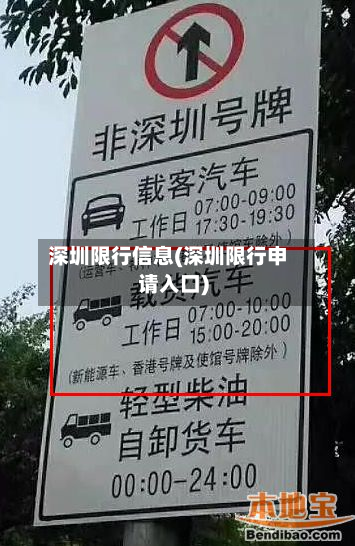 深圳限行信息(深圳限行申请入口)