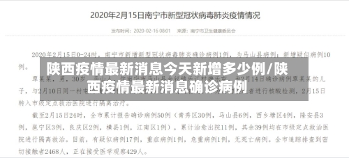 陕西疫情最新消息今天新增多少例/陕西疫情最新消息确诊病例-第3张图片