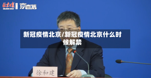 新冠疫情北京/新冠疫情北京什么时候解禁