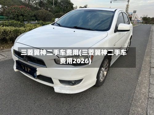三菱翼神二手车费用(三菱翼神二手车费用2026)