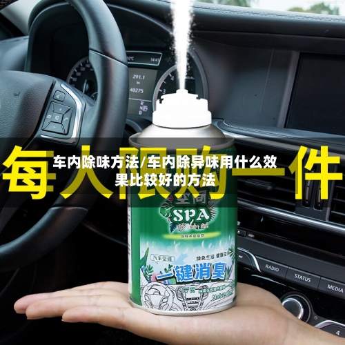 车内除味方法/车内除异味用什么效果比较好的方法