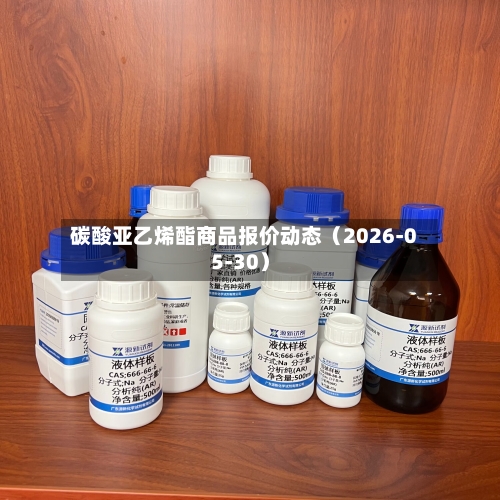 碳酸亚乙烯酯商品报价动态（2026-05-30）-第3张图片