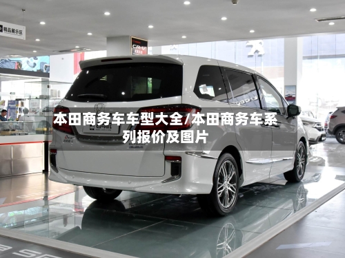 本田商务车车型大全/本田商务车系列报价及图片