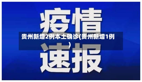 贵州新增2例本土确诊(贵州新增1例)