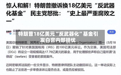 特朗普18亿美元“反武器化”基金引发白宫内部担忧