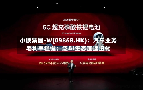 小鹏集团-W(09868.HK)：汽车业务毛利率稳健；泛AI生态加速进化
