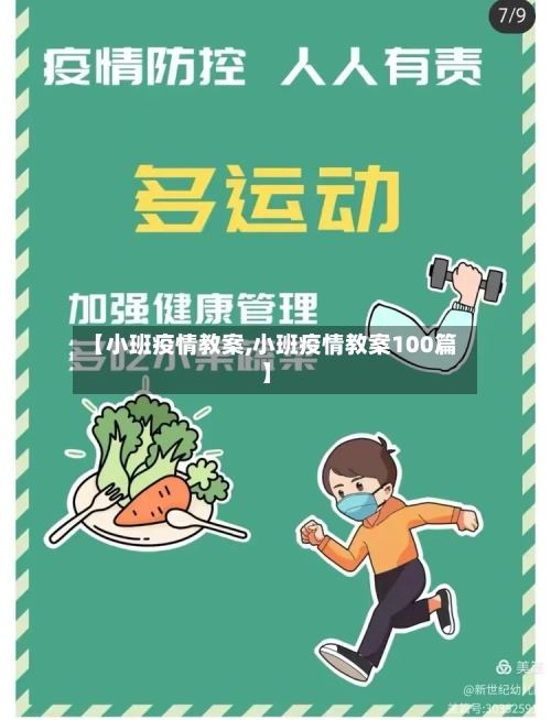 【小班疫情教案,小班疫情教案100篇】