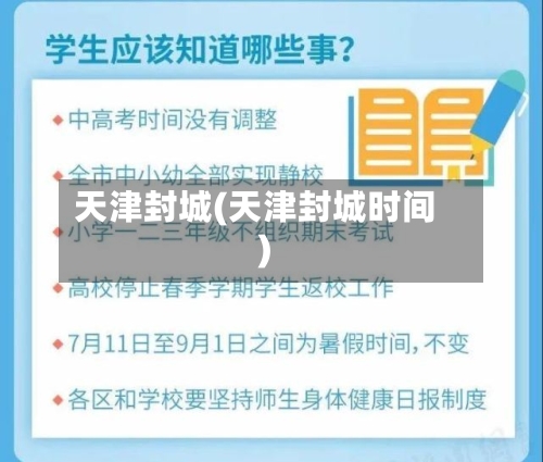 天津封城(天津封城时间)