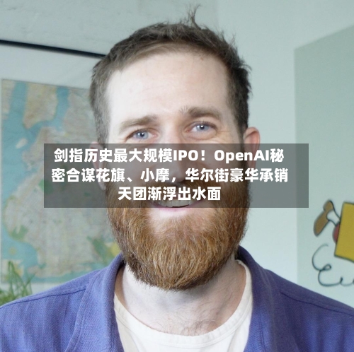 剑指历史最大规模IPO！OpenAI秘密合谋花旗、小摩	，华尔街豪华承销天团渐浮出水面-第3张图片