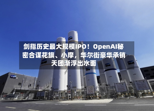 剑指历史最大规模IPO！OpenAI秘密合谋花旗	、小摩，华尔街豪华承销天团渐浮出水面-第2张图片