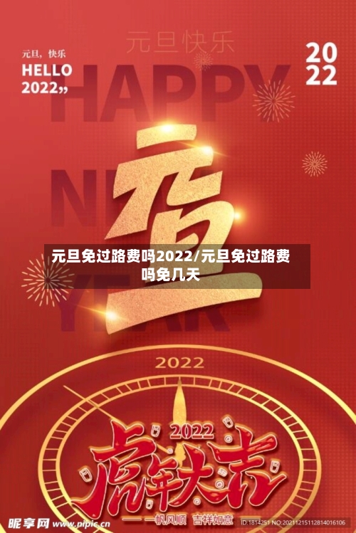 元旦免过路费吗2022/元旦免过路费吗免几天-第3张图片