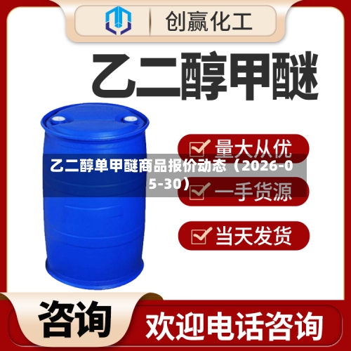 乙二醇单甲醚商品报价动态（2026-05-30）-第3张图片