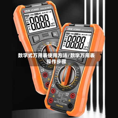数字式万用表使用方法/数字万用表操作步骤