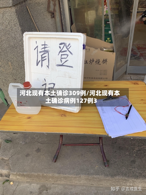 河北现有本土确诊309例/河北现有本土确诊病例127例3