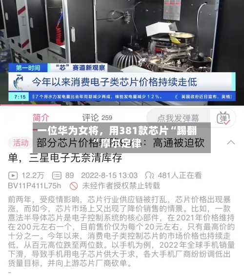 一位华为女将，用381款芯片“踢翻	”摩尔定律-第2张图片