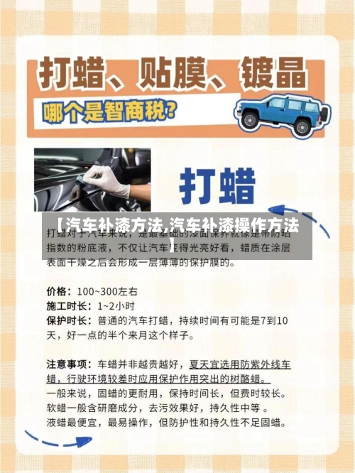 【汽车补漆方法,汽车补漆操作方法】