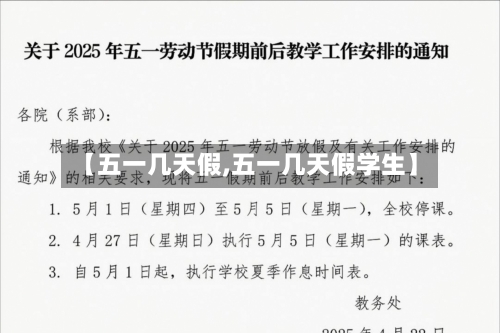 【五一几天假,五一几天假学生】