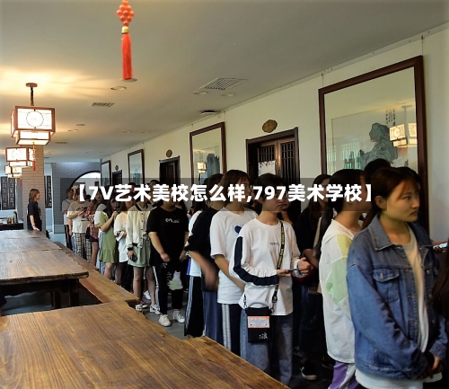 【7V艺术美校怎么样,797美术学校】
