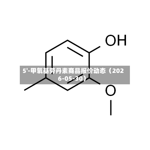 5'-甲氧基劳丹素商品报价动态(2026-05-30)-第2张图片