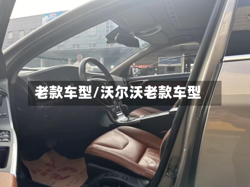 老款车型/沃尔沃老款车型-第2张图片