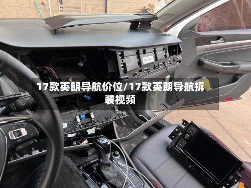 17款英朗导航价位/17款英朗导航拆装视频-第2张图片