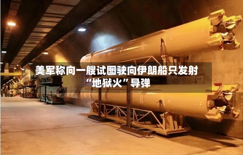 美军称向一艘试图驶向伊朗船只发射“地狱火”导弹