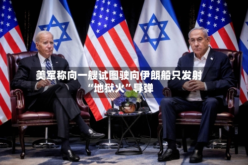 美军称向一艘试图驶向伊朗船只发射“地狱火	”导弹-第2张图片