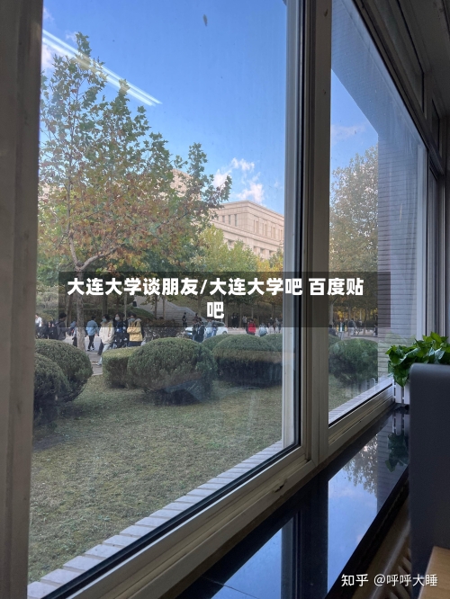 大连大学谈朋友/大连大学吧 百度贴吧-第3张图片