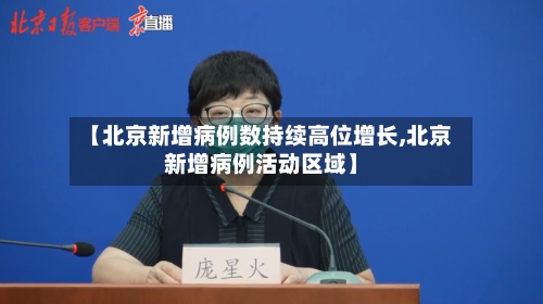 【北京新增病例数持续高位增长,北京新增病例活动区域】-第2张图片
