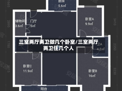 三室两厅两卫做几个卧室/三室两厅两卫住几个人-第2张图片