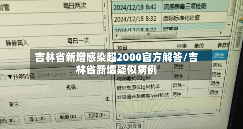 吉林省新增感染超2000官方解答/吉林省新增疑似病例