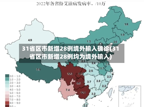 31省区市新增28例境外输入确诊(31省区市新增28例均为境外输入)-第2张图片