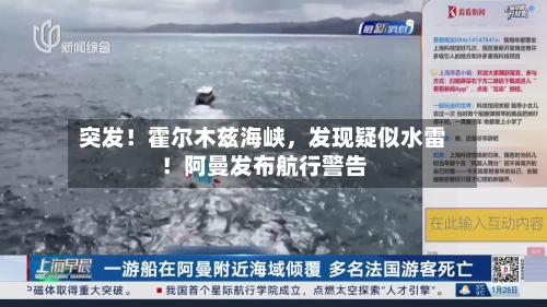 突发！霍尔木兹海峡，发现疑似水雷！阿曼发布航行警告-第2张图片