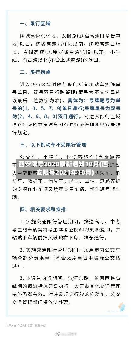 西安限号2020最新通知10月(西安限号2021年10月)