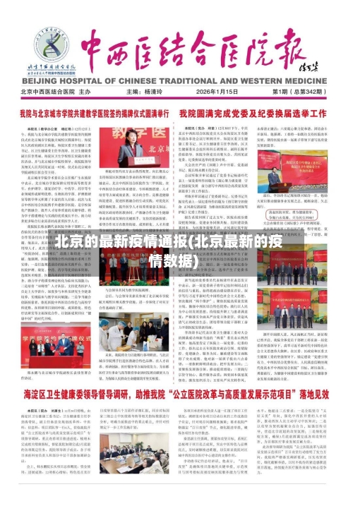 北京的最新疫情通报(北京最新的疫情数据)-第2张图片