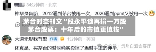 茅台时空刊文“段永平谈再捐一万股茅台股票:十年后的市值更值钱”