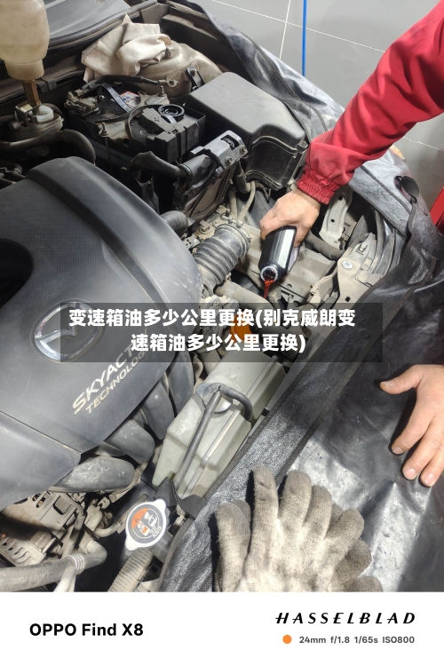 变速箱油多少公里更换(别克威朗变速箱油多少公里更换)