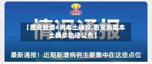 【西安新增4例本土确诊,西安新增本土确诊轨迹公布】-第3张图片