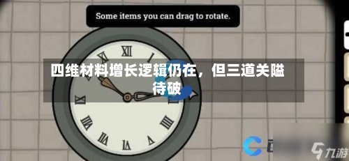 四维材料增长逻辑仍在,但三道关隘待破