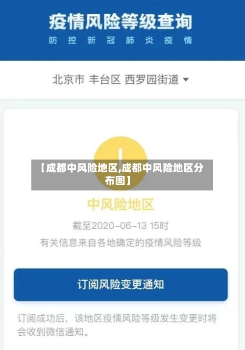 【成都中风险地区,成都中风险地区分布图】-第2张图片
