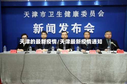 天津的最新疫情/天津最新疫情通知