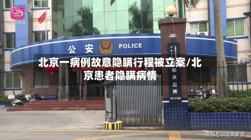 北京一病例故意隐瞒行程被立案/北京患者隐瞒病情