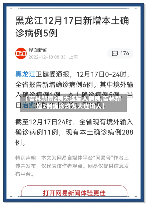 【吉林新增2例大连输入病例,吉林新增2例确诊均为大连输入】