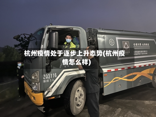 杭州疫情处于逐步上升态势(杭州疫情怎么样)-第2张图片