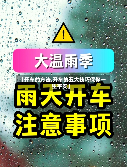 【开车的方法,开车的五大技巧保你一生平安】-第2张图片